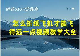 怎么折纸飞机才能飞得远一点视频教学大全