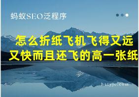 怎么折纸飞机飞得又远又快而且还飞的高一张纸