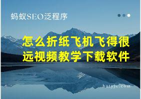 怎么折纸飞机飞得很远视频教学下载软件