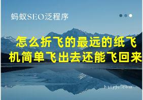 怎么折飞的最远的纸飞机简单飞出去还能飞回来