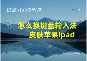 怎么换键盘输入法皮肤苹果ipad