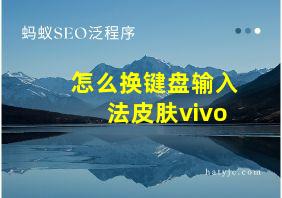 怎么换键盘输入法皮肤vivo