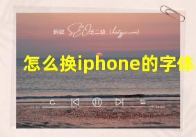 怎么换iphone的字体