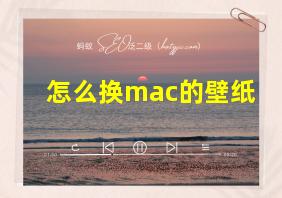 怎么换mac的壁纸