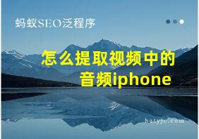 怎么提取视频中的音频iphone