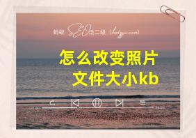 怎么改变照片文件大小kb