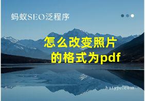 怎么改变照片的格式为pdf