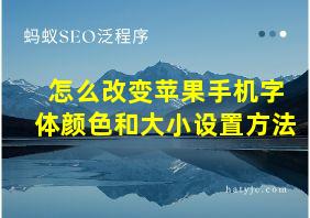 怎么改变苹果手机字体颜色和大小设置方法