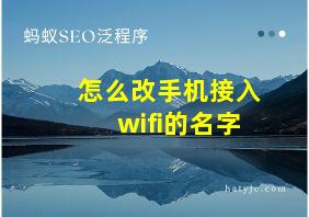 怎么改手机接入wifi的名字