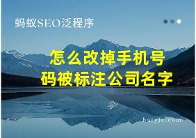 怎么改掉手机号码被标注公司名字