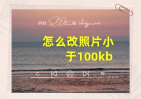 怎么改照片小于100kb