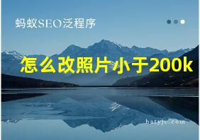 怎么改照片小于200k