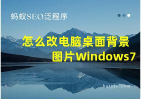 怎么改电脑桌面背景图片Windows7