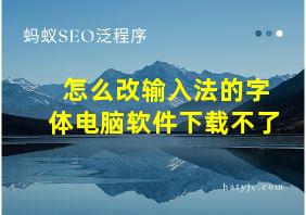 怎么改输入法的字体电脑软件下载不了