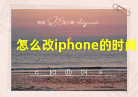 怎么改iphone的时间