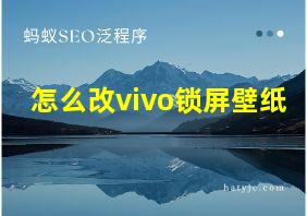 怎么改vivo锁屏壁纸