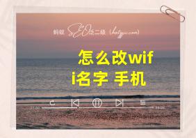 怎么改wifi名字 手机