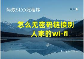 怎么无密码链接别人家的wi-fi