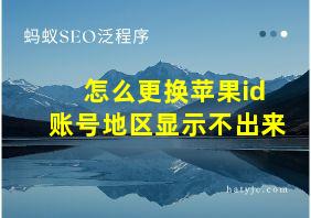 怎么更换苹果id账号地区显示不出来