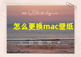 怎么更换mac壁纸