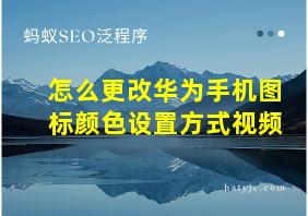 怎么更改华为手机图标颜色设置方式视频