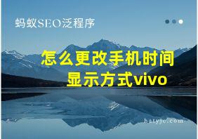 怎么更改手机时间显示方式vivo