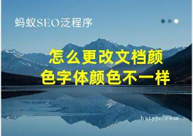 怎么更改文档颜色字体颜色不一样