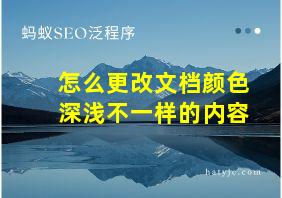 怎么更改文档颜色深浅不一样的内容