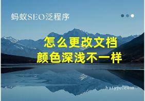 怎么更改文档颜色深浅不一样