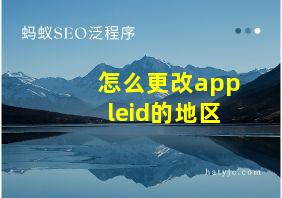 怎么更改appleid的地区