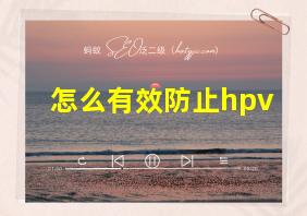 怎么有效防止hpv