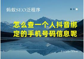 怎么查一个人抖音绑定的手机号码信息呢