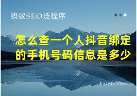 怎么查一个人抖音绑定的手机号码信息是多少