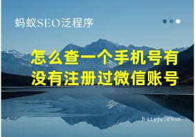 怎么查一个手机号有没有注册过微信账号