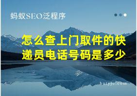 怎么查上门取件的快递员电话号码是多少