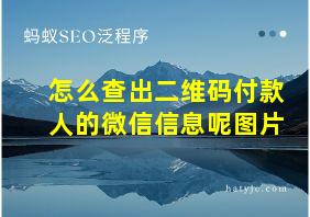 怎么查出二维码付款人的微信信息呢图片