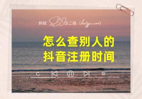 怎么查别人的抖音注册时间