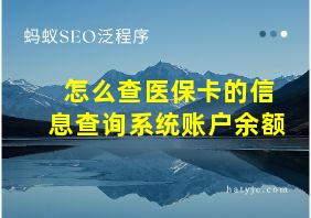 怎么查医保卡的信息查询系统账户余额