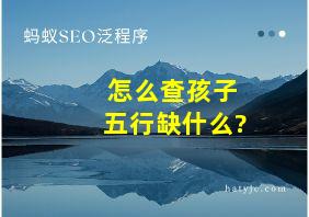 怎么查孩子五行缺什么?