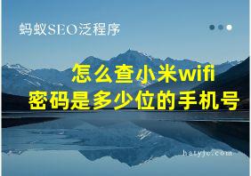 怎么查小米wifi密码是多少位的手机号