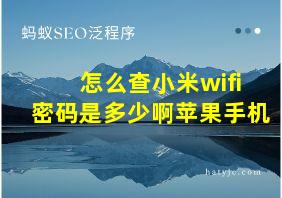 怎么查小米wifi密码是多少啊苹果手机