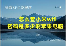 怎么查小米wifi密码是多少啊苹果电脑