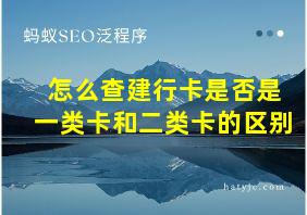 怎么查建行卡是否是一类卡和二类卡的区别