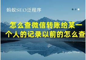 怎么查微信转账给某一个人的记录以前的怎么查