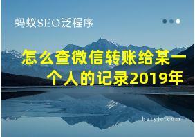 怎么查微信转账给某一个人的记录2019年