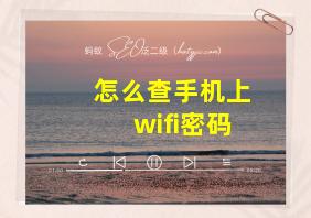 怎么查手机上wifi密码