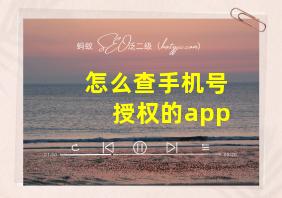 怎么查手机号授权的app