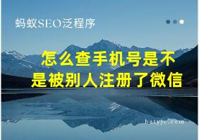 怎么查手机号是不是被别人注册了微信