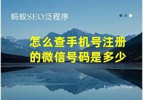 怎么查手机号注册的微信号码是多少