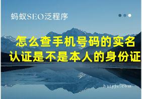 怎么查手机号码的实名认证是不是本人的身份证